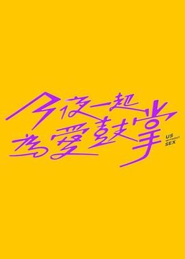 51热门黑料《今夜一起为爱鼓掌 今夜一起為愛鼓掌》免费在线观看