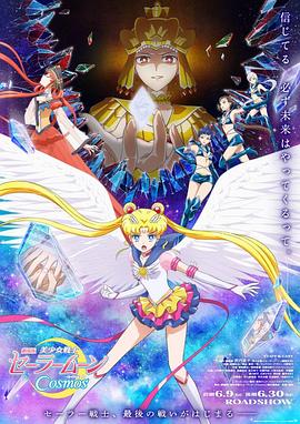 51热门黑料《美少女战士Cosmos 剧场版 后篇 劇場版 美少女戦士セーラームーンCosmos 後編》免费在线观看