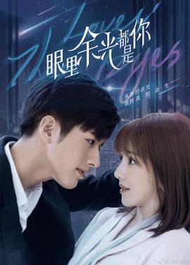 51本色《眼里余光都是你》免费在线观看