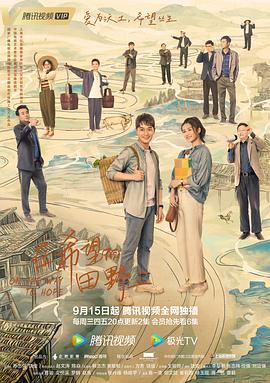 51暗网《在希望的田野上》免费在线观看