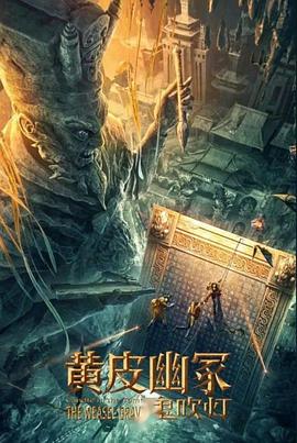 51暗网《黄皮幽冢》免费在线观看