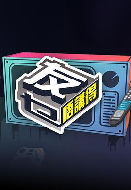 51热门黑料《友乜唔讲得 友乜唔講得》免费在线观看