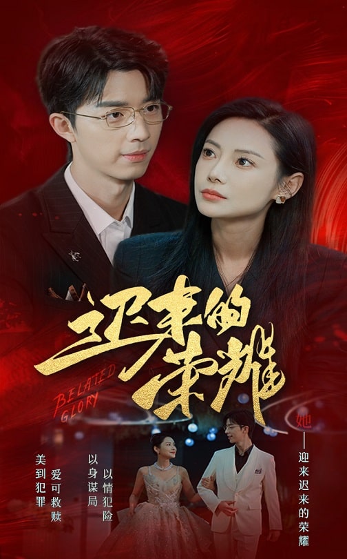 51暗网《迟来的荣耀》免费在线观看