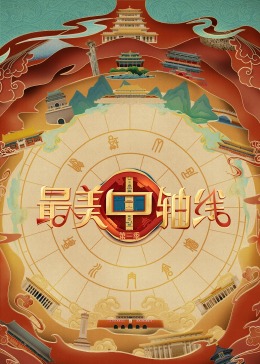 51热门黑料《最美中轴线 第三季》免费在线观看
