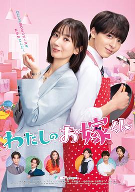 51本色《我的媳夫 わたしのお嫁くん》免费在线观看
