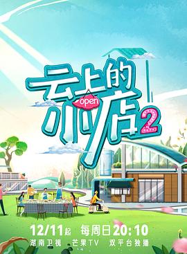 51暗网《云上的小店2》免费在线观看