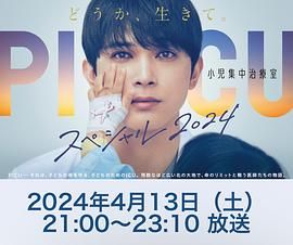 51暗网《PICU 儿童重症监护室 特别篇 2024 PICU 小児集中治療室 スペシャル 2024》免费在线观看