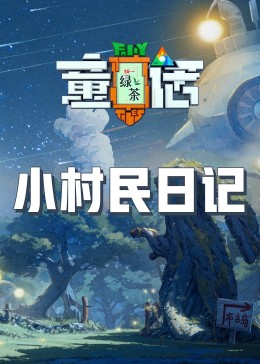 51热门黑料《童话》免费在线观看