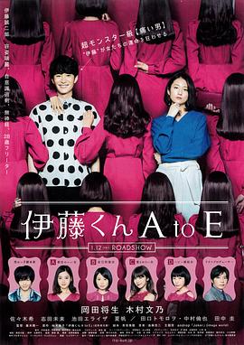 51本色《伊藤君A到E》免费在线观看