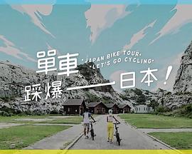 51本色《单车踩爆日本》免费在线观看