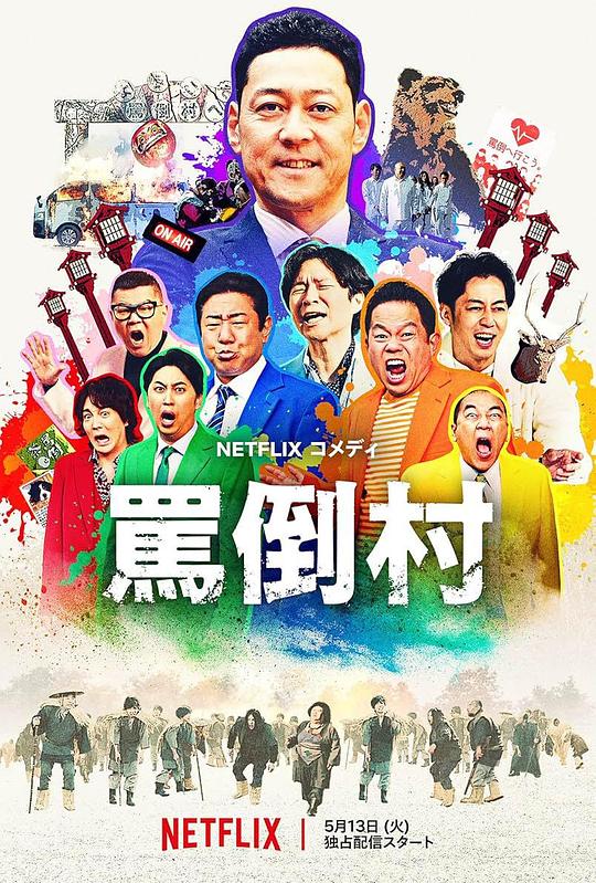 51本色《罵倒村》免费在线观看