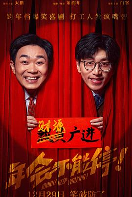 51暗网《年会不能停！》免费在线观看