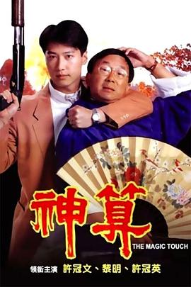 51本色《神算》免费在线观看
