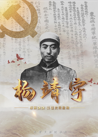 51本色《战旗飘飘英雄光荣绽放——杨靖宇》免费在线观看