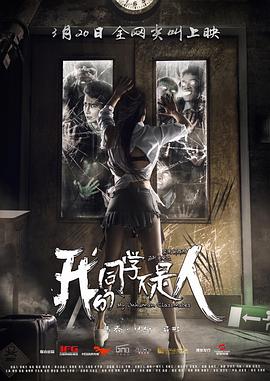 51本色《我的同学不是人》免费在线观看