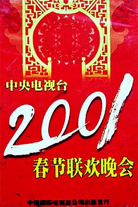 51热门黑料《2001年中央电视台春节联欢晚会》免费在线观看