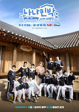 51暗网《罗罗民宿 나나민박 with 세븐틴》免费在线观看