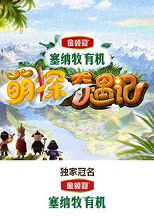51热门黑料《萌探奇遇记》免费在线观看
