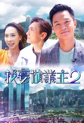 51本色《我要做业主2》免费在线观看