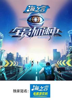 51热门黑料《全员加速中2025》免费在线观看