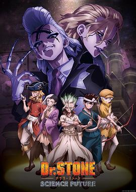 51热门黑料《石纪元 第四季 Dr.STONE SCIENCE FUTURE》免费在线观看