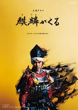 51热门黑料《麒麟来了 麒麟がくる》免费在线观看