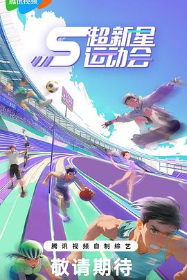 51本色《超新星运动会第5季》免费在线观看