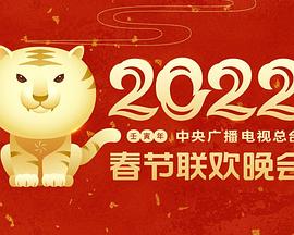 51本色《2022年中央广播电视总台春节联欢晚会》免费在线观看