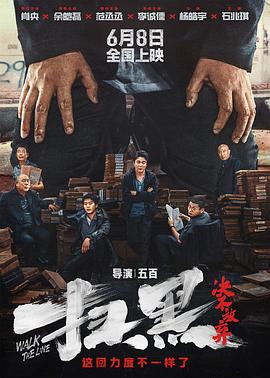 51热门黑料《扫黑·决不放弃》免费在线观看