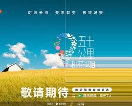 51暗网《五十公里桃花坞 第五季》免费在线观看