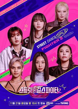 51本色《街头少女战士2 스트릿댄스 걸스 파이터 2》免费在线观看