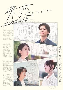 51本色《未恋～隐藏的人们～ 未恋～かくれぼっちたち～》免费在线观看