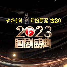 51本色《2023国剧盛典》免费在线观看