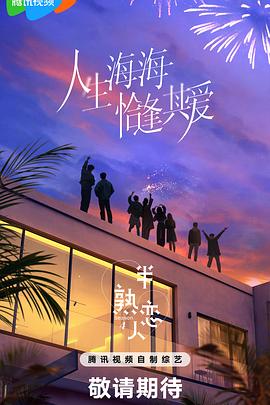 51暗网《半熟恋人第四季》免费在线观看