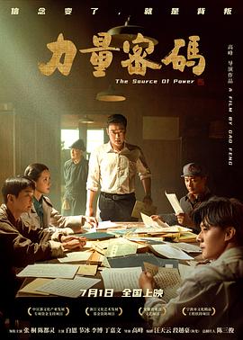 51本色《力量密码》免费在线观看
