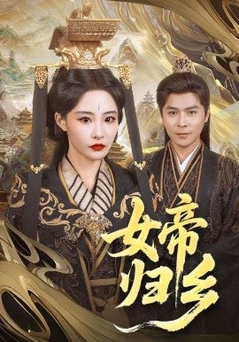 51本色《女帝归乡》免费在线观看