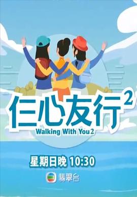51热门黑料《仨心友行2》免费在线观看