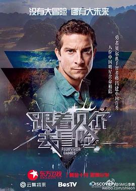 51本色《跟着贝尔去冒险》免费在线观看