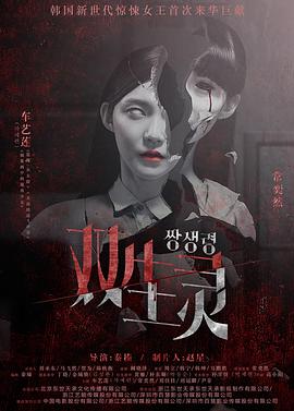 51热门黑料《双生灵》免费在线观看