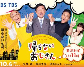 51暗网《不回家的大叔》免费在线观看