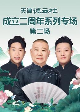 51本色《天津德云社成立二周年系列专场 第二场》免费在线观看