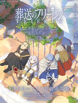 51本色《葬送的芙莉莲 葬送のフリーレン》免费在线观看