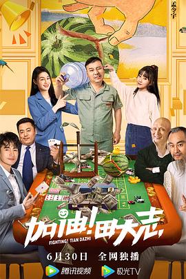 51本色《加油！田大志》免费在线观看