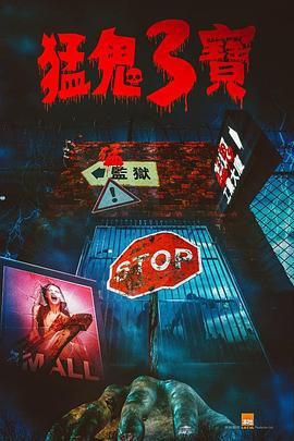 51本色《猛鬼3宝》免费在线观看