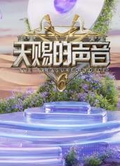 51暗网《天赐的声音第六季》免费在线观看