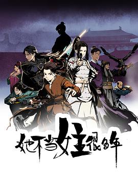 51热门黑料《她不当女主很多年[电影解说]》免费在线观看