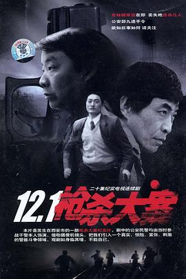 51本色《12·1枪杀大案》免费在线观看