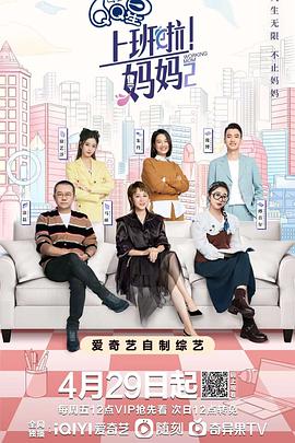 51热门黑料《上班啦！妈妈第二季》免费在线观看