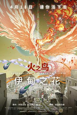 51暗网《火之鸟 伊甸之花 火の鳥 エデンの花》免费在线观看