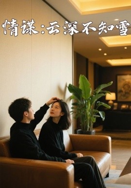 51本色《情谋:云深不知雪》免费在线观看